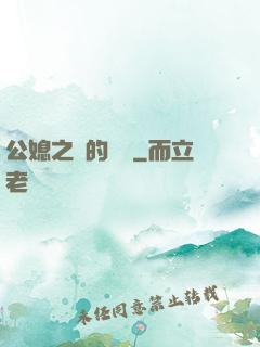 公媳之間的貓膩