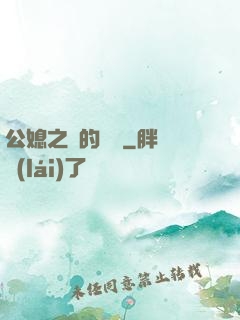 公媳之間的貓膩