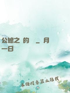 公媳之間的貓膩