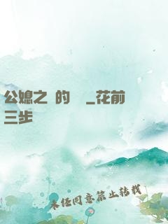 公媳之間的貓膩