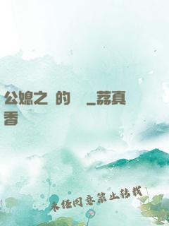 公媳之間的貓膩