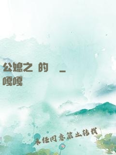 公媳之間的貓膩