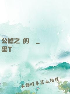 公媳之間的貓膩