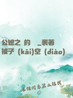 公媳之間的貓膩