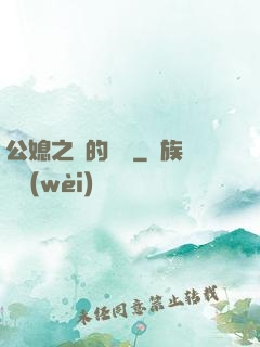 公媳之間的貓膩