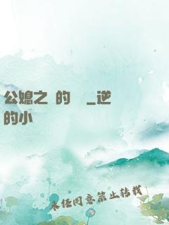 公媳之間的貓膩
