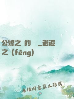 公媳之間的貓膩