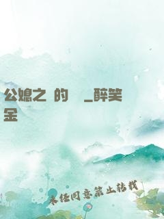 公媳之間的貓膩