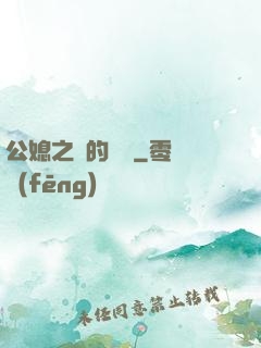 公媳之間的貓膩
