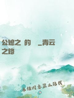 公媳之間的貓膩