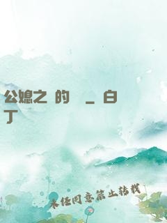 公媳之間的貓膩