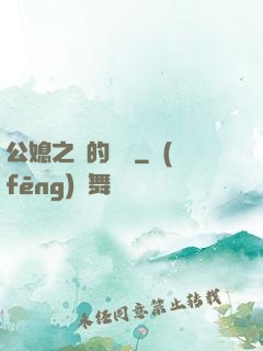 公媳之間的貓膩