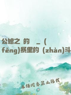 公媳之間的貓膩