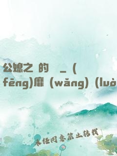 公媳之間的貓膩
