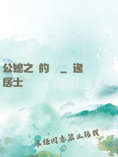 公媳之間的貓膩