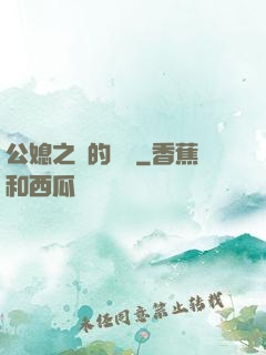 公媳之間的貓膩