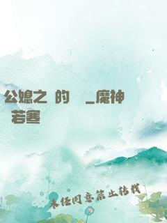 公媳之間的貓膩