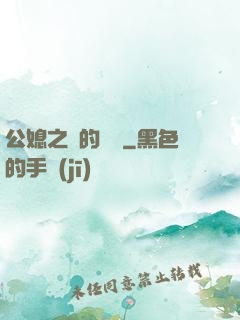 公媳之間的貓膩