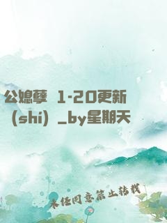 公媳孽緣1-20更新時(shí)間