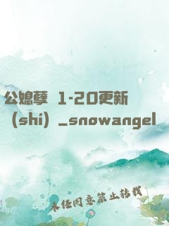 公媳孽緣1-20更新時(shí)間