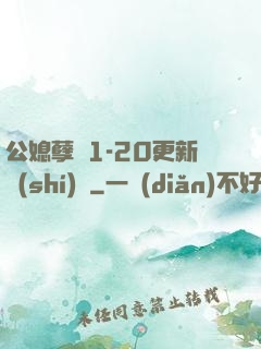 公媳孽緣1-20更新時(shí)間