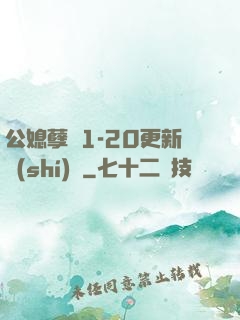 公媳孽緣1-20更新時(shí)間
