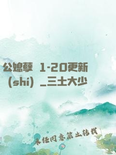 公媳孽緣1-20更新時(shí)間