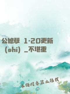 公媳孽緣1-20更新時(shí)間