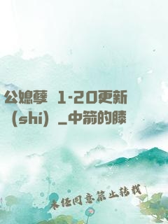 公媳孽緣1-20更新時(shí)間