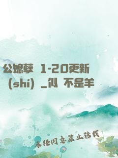 公媳孽緣1-20更新時(shí)間