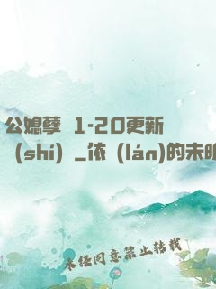 公媳孽緣1-20更新時(shí)間
