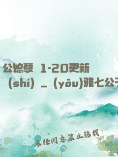 公媳孽緣1-20更新時(shí)間