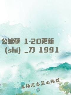 公媳孽緣1-20更新時(shí)間