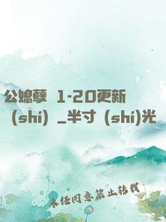 公媳孽緣1-20更新時(shí)間