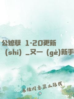 公媳孽緣1-20更新時(shí)間