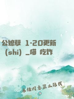 公媳孽緣1-20更新時(shí)間