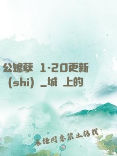 公媳孽緣1-20更新時(shí)間