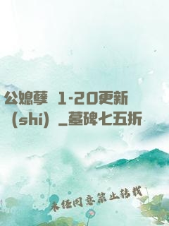 公媳孽緣1-20更新時(shí)間
