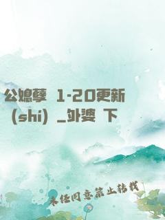 公媳孽緣1-20更新時(shí)間