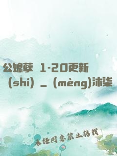 公媳孽緣1-20更新時(shí)間