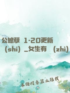 公媳孽緣1-20更新時(shí)間