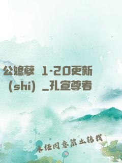 公媳孽緣1-20更新時(shí)間