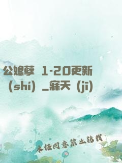 公媳孽緣1-20更新時(shí)間