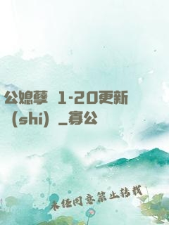 公媳孽緣1-20更新時(shí)間