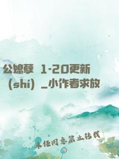 公媳孽緣1-20更新時(shí)間