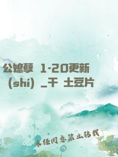 公媳孽緣1-20更新時(shí)間