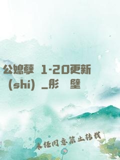 公媳孽緣1-20更新時(shí)間