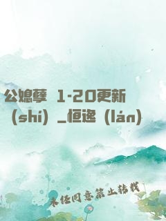 公媳孽緣1-20更新時(shí)間