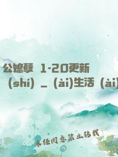 公媳孽緣1-20更新時(shí)間