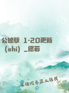 公媳孽緣1-20更新時(shí)間